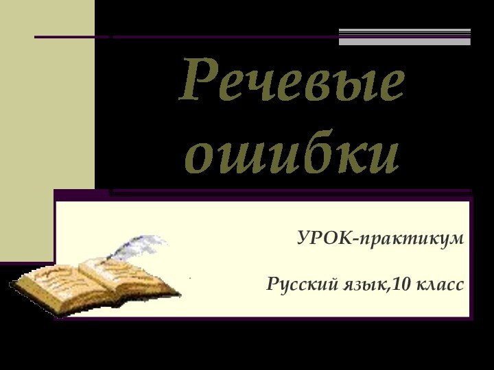 Речевые ошибкиУРОК-практикум Русский язык,10 класс
