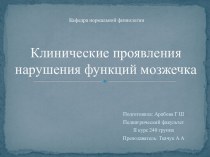 Клинические проявления нарушения функций мозжечка