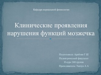 Клинические проявления нарушения функций мозжечка