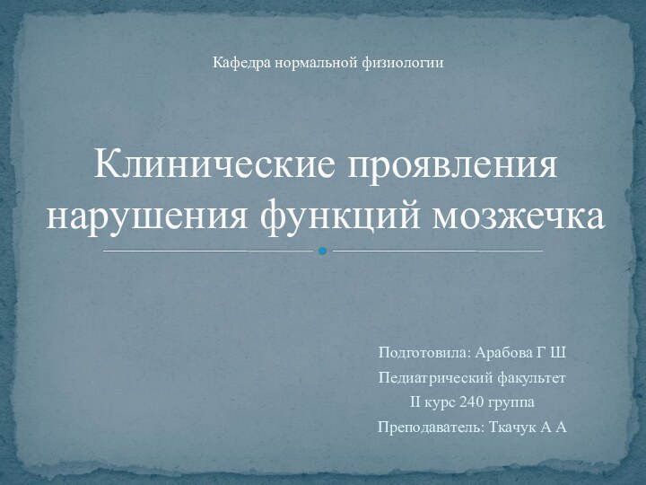 Подготовила: Арабова Г ШПедиатрический факультет II курс 240 группа Преподаватель: Ткачук А