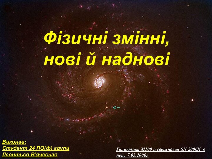 Фізичні змінні, нові й надновіГалактика М100 и сверхновая SN 2006X в ней,