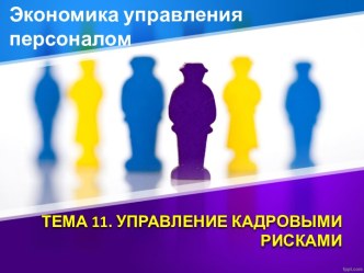 ТЕМА 11. УПРАВЛЕНИЕ КАДРОВЫМИ РИСКАМИ