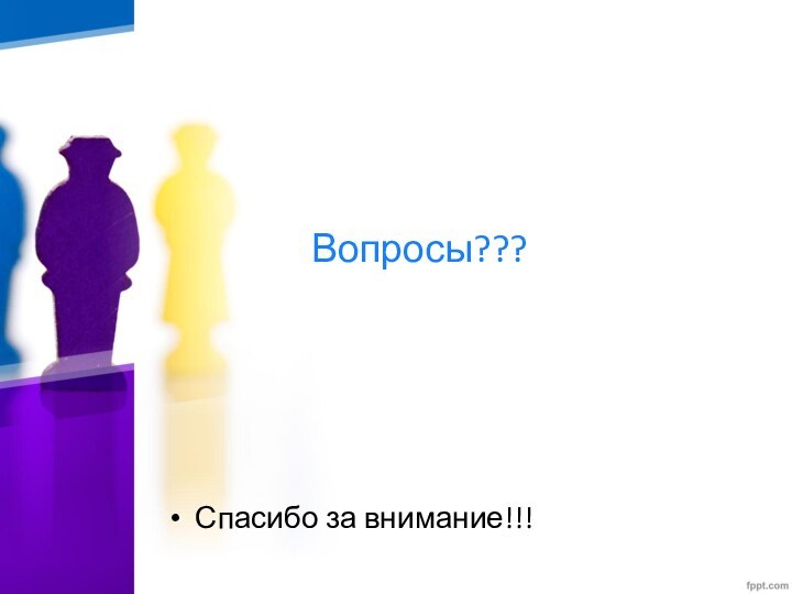 Вопросы???Спасибо за внимание!!!