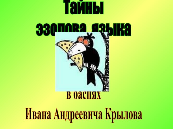 в басняхИвана Андреевича КрыловаТайны эзопова языка