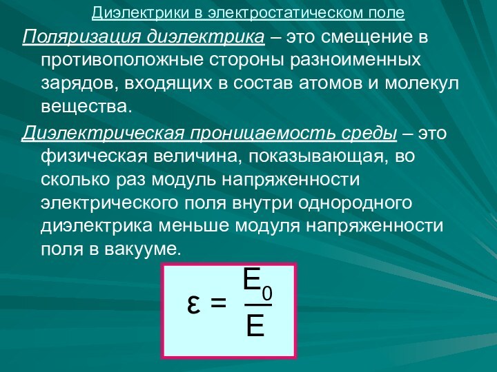 Поляризация диэлектрика – это смещение в противоположные стороны разноименных зарядов, входящих в