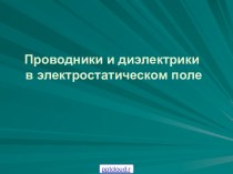 Проводники в электростатическом поле