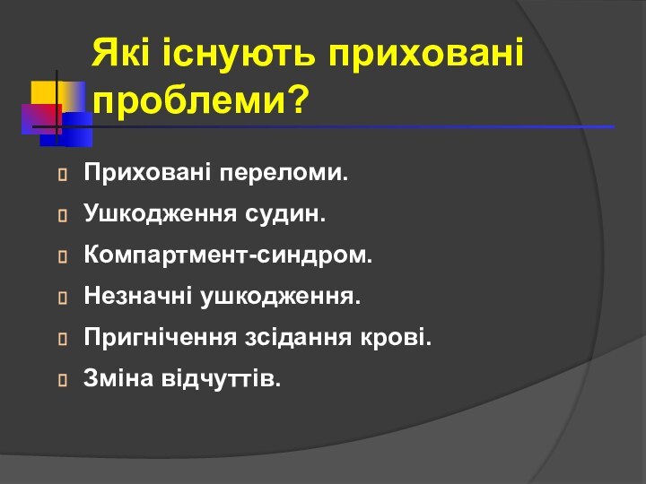 Приховані переломи.Ушкодження судин.Компартмент-синдром.Незначні ушкодження.Пригнічення зсідання крові.Зміна відчуттів.Які існують приховані проблеми?