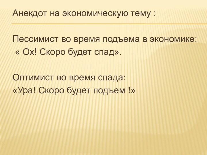 Анекдот на экономическую тему :Пессимист во время подъема в экономике: « Ох!