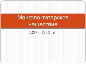 Монголо-татарское нашествие