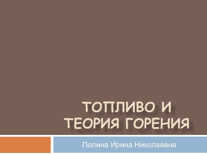 Топливо и теория горенияПолина Ирина Николаевна