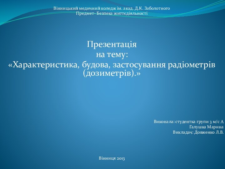 Вінницький медичний коледж ім. акад. Д.К. ЗаболотногоПредмет- Безпека життєдіяльностіПрезентаціяна тему: «Характеристика, будова,