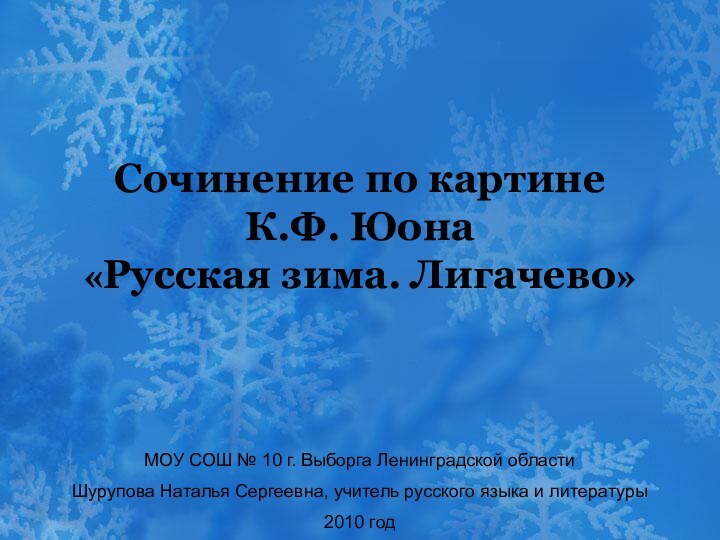 Сочинение по картине  К.Ф. Юона  «Русская зима. Лигачево»МОУ СОШ №