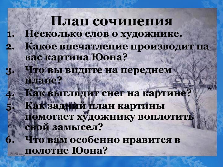 План сочиненияНесколько слов о художнике.Какое впечатление производит на вас картина Юона?Что вы