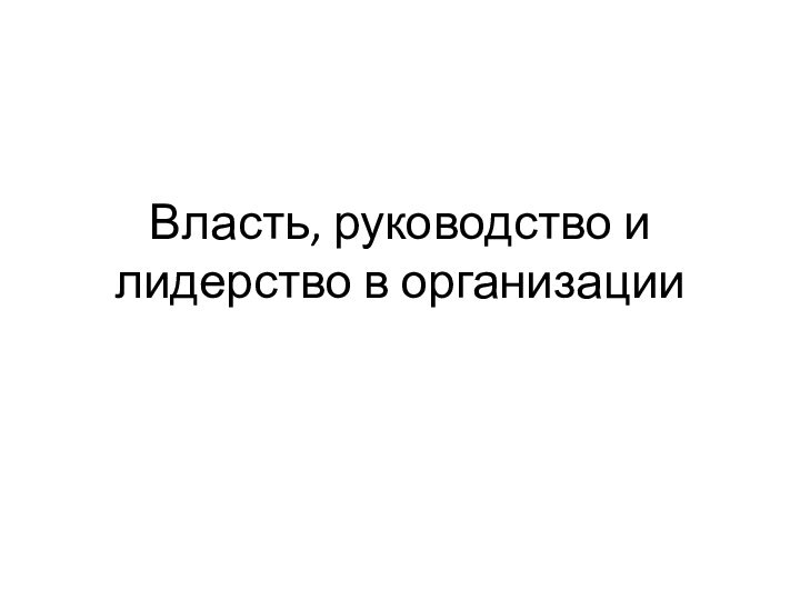 Власть, руководство и лидерство в организации