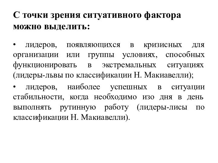 С точки зрения ситуативного фактора можно выделить:• лидеров, появляющихся в кризисных для