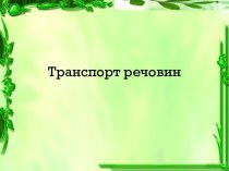 Транспорт веществ