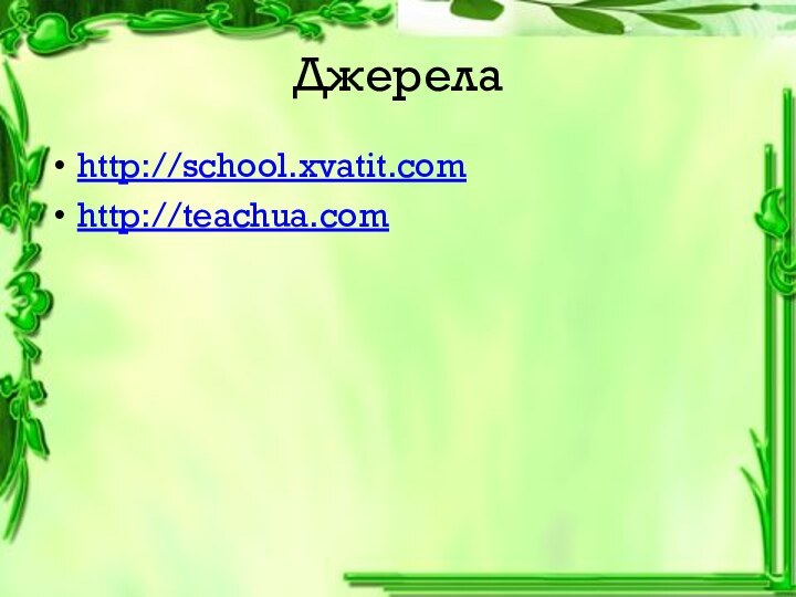 Джерелаhttp://school.xvatit.comhttp://teachua.com