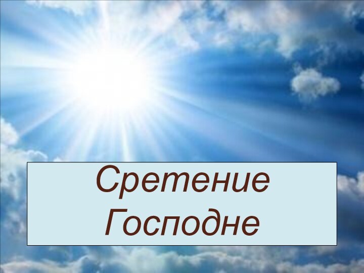 Сретение Господне