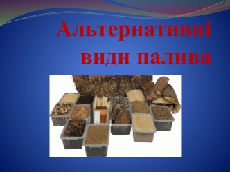 Альтернативнівидипалива