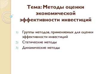 Тема: Методы оценки экономической эффективности инвестиций