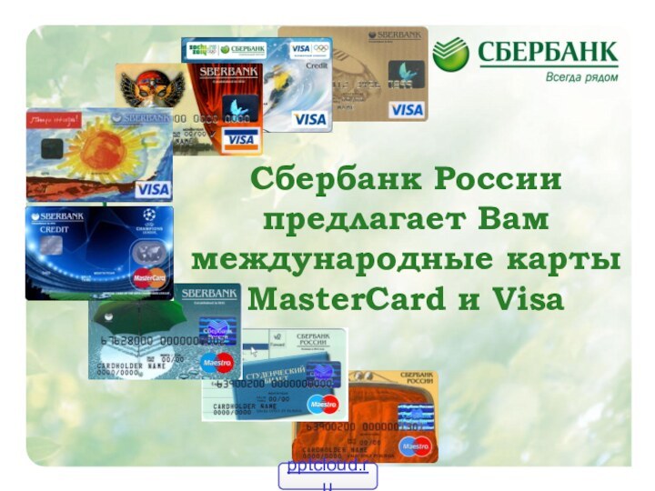 Сбербанк России предлагает Вам международные карты MasterCard и Visa