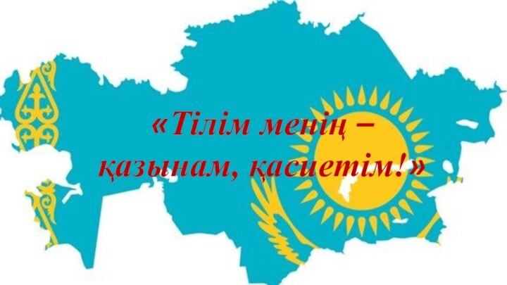 «Тілім менің – қазынам, қасиетім!»