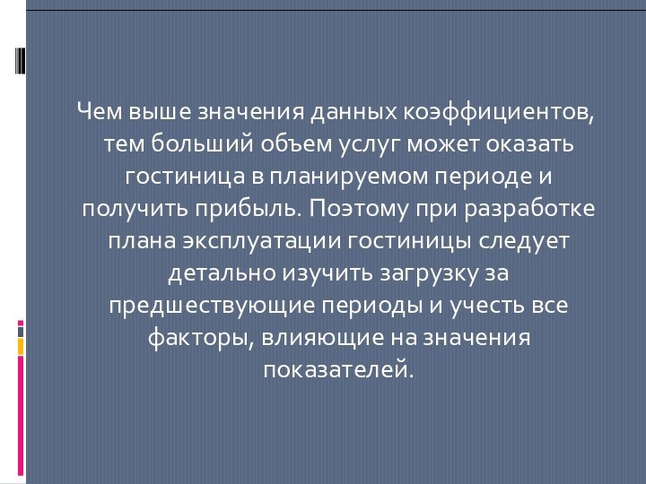 Чем выше значения данных коэффициентов, тем больший объем услуг может