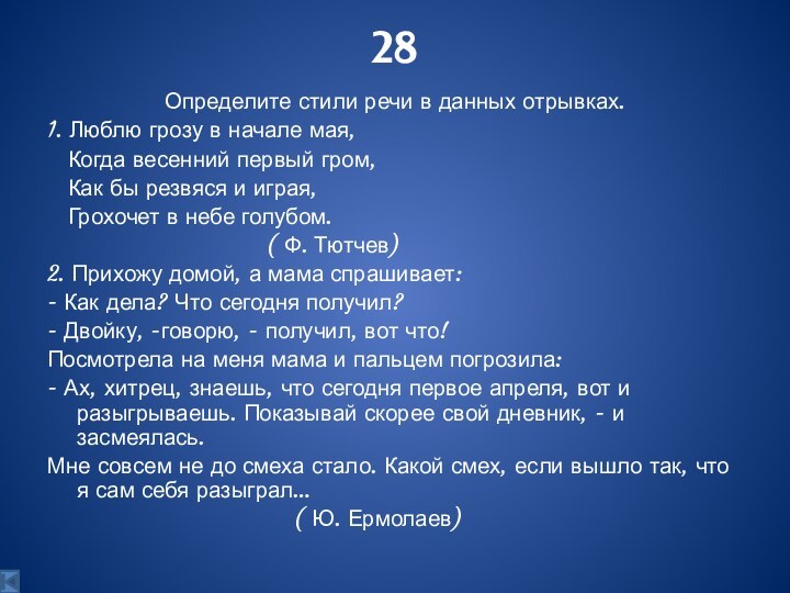 28Определите стили речи в данных отрывках.1. Люблю грозу в начале мая,