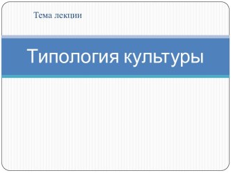 Типология культуры