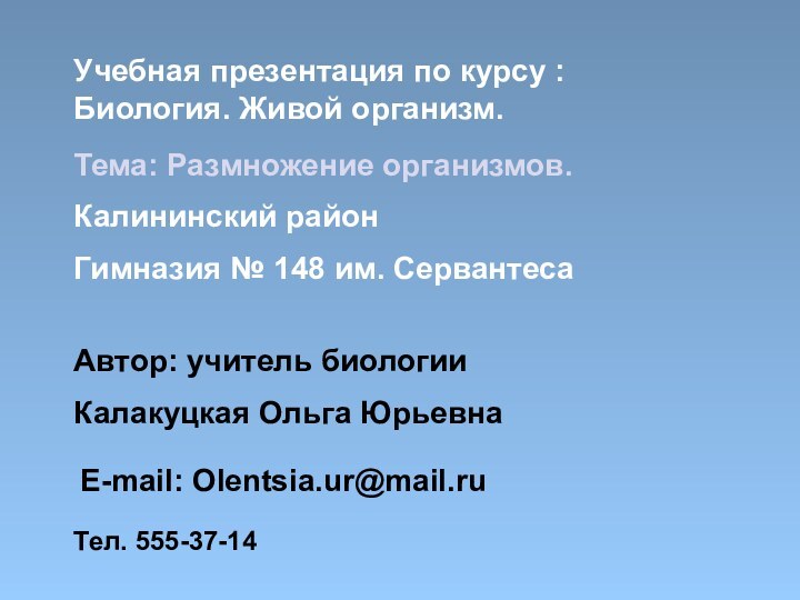 Учебная презентация по курсу : Биология. Живой организм.Калининский район Гимназия № 148