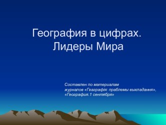 География в цифрах. Лидеры Мира