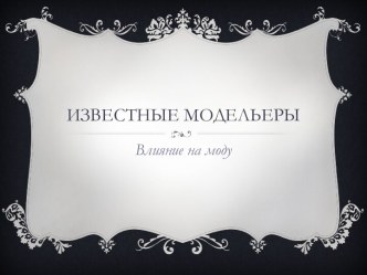 Известные модельеры