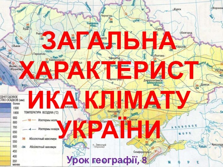 ЗАГАЛЬНА ХАРАКТЕРИСТИКА КЛІМАТУ УКРАЇНИУрок географії, 8 клас