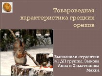 Товароведная характеристика грецких орехов