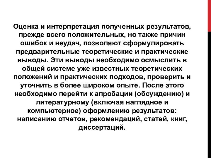 Оценка и интерпретация полученных результатов, прежде всего положительных, но также причин ошибок