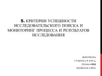 5. Критерии успешности исследовательского поиска и мониторинг процесса и результатов исследования