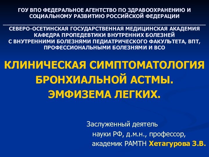 ГОУ ВПО ФЕДЕРАЛЬНОЕ АГЕНТСТВО ПО ЗДРАВООХРАНЕНИЮ И СОЦИАЛЬНОМУ РАЗВИТИЮ РОССИЙСКОЙ ФЕДЕРАЦИИ _____________________________________________________________СЕВЕРО-ОСЕТИНСКАЯ