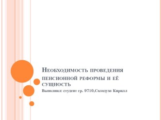 Необходимость проведения пенсионной реформы и её сущность