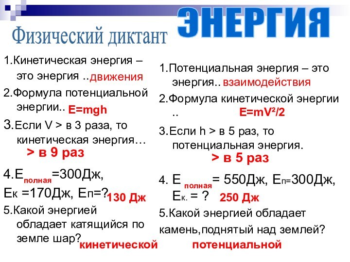 1.Кинетическая энергия – это энергия .. 2.Формула потенциальной энергии..3.Если V >