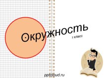 Окружность