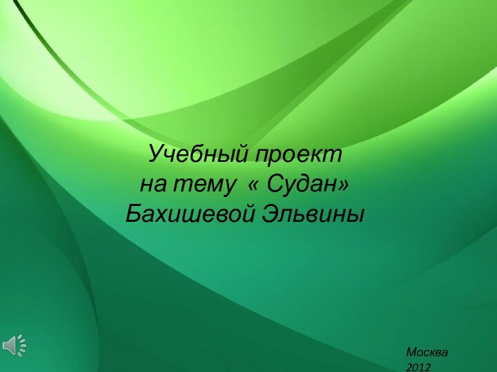 Учебный проект на тему « Судан» Бахишевой ЭльвиныМосква 2012