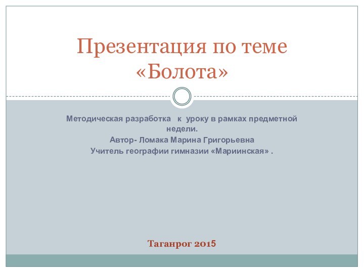 Методическая разработка  к уроку в рамках предметной недели.Автор- Ломака Марина ГригорьевнаУчитель