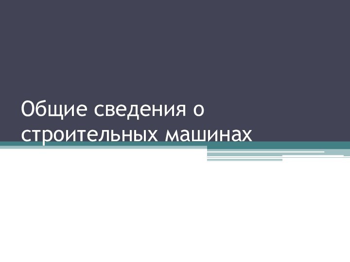 Общие сведения о строительных машинах