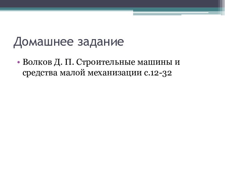 Домашнее заданиеВолков Д. П. Строительные машины и средства малой механизации с.12-32