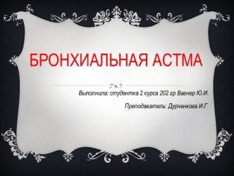 Бронхиальная астма