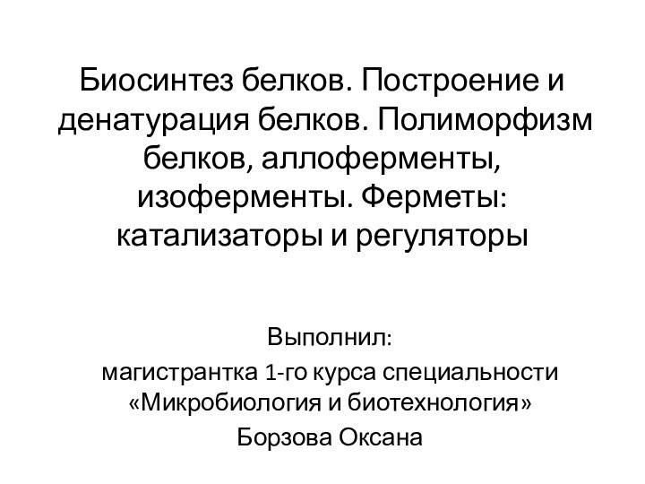 Биосинтез белков. Построение и денатурация белков. Полиморфизм белков, аллоферменты, изоферменты. Ферметы: катализаторы