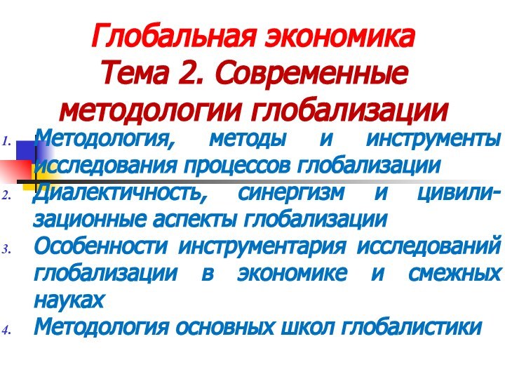 Глобальная экономика Тема 2. Современные методологии глобализацииМетодология, методы и инструменты исследования процессов