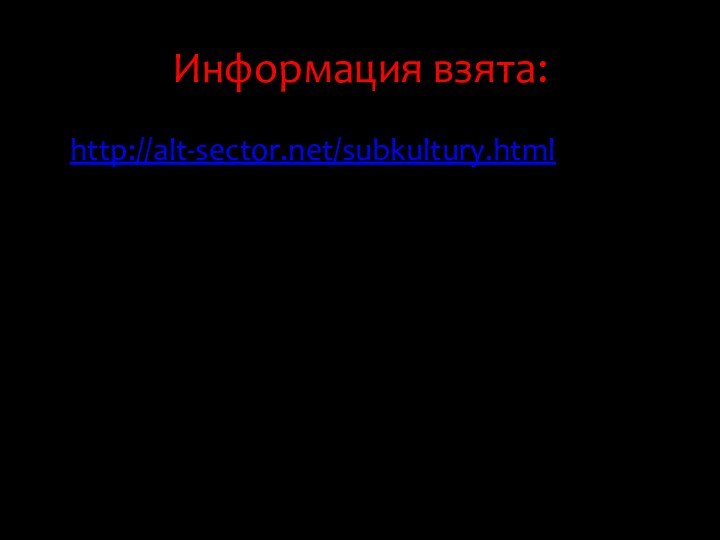 Информация взята:http://alt-sector.net/subkultury.html