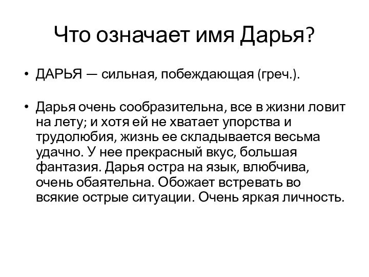 Что означает имя Дарья? ДАРЬЯ — сильная, побеждающая (греч.). Дарья очень сообразительна,