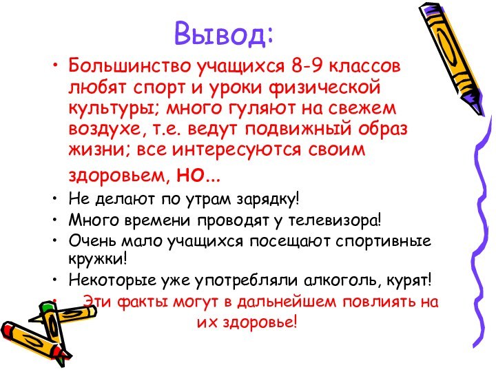 Вывод:Большинство учащихся 8-9 классов любят спорт и уроки физической культуры; много гуляют